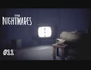 それはもうひとりの悪夢『LITTLE NIGHTMARES ‐リトルナイトメア‐』DLC 実況プレイ＃11