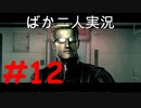 ばか二人のバイオハザード5 Part12
