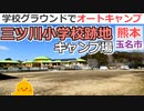 【熊本 玉名】三ツ川小学校跡地キャンプ場（玉名市）を紹介
