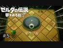 【実況プレイ】一度入ると出られない不思議な島#5【ゼルダの伝説 夢を見る島】