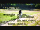 きっと明日は