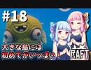 【Raft】ふりむけば日本海18【VOICEROID実況】