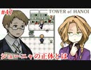 【TOWER of HANOI】この人もいつの間にこんなところに【実況】#47