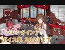 【艦これ】「バレンタイン」ボイス集 2021まで（2/5実装）
