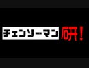 やわらか支援の「チェンソーマン研！」【BBPS4】