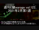 [MoE]週刊E鯖warage vol.123(2月第1週)