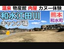 【熊本 玉名】和水江田川カヌー・キャンプ場（和水町・温泉有）を紹介