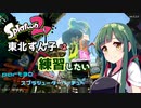 【スプラ2】東北ずんこは練習したい　part30　スプラシューターベッチュー