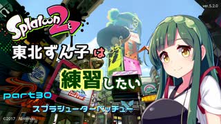 【スプラ2】東北ずんこは練習したい　part30　スプラシューターベッチュー