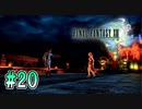 【FF13】仇｜#20【実況】