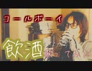 【お酒飲みながら】コールボーイ【歌ってみた】