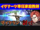 イグナーツと2人でイグナーエムブレムPart8【ファイアーエムブレム風花雪月】
