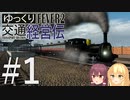 【Transport Fever 2】ゆっくり交通経営伝 Part1
