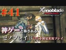 【#41】神ゲーと称されているゼノブレイドDEを初見プレイ【ゼノブレイドディフィニティブエディション_Xenoblade Definitive Edition】