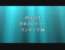 JR東日本　発車メロディーランキング30
