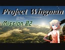 【CeVIO】Project Wingman 空行けオネっち Pt. 02【Voiceroid】