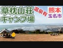 【熊本 玉名】草枕山荘キャンプ場（天水町・温泉有）を紹介