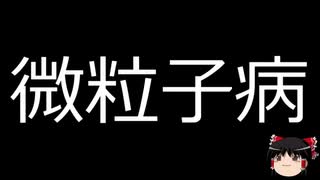 【ゆっくり朗読】ゆっくりさんと不思議な病気 その304
