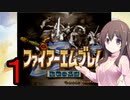 迷軍師と行く！ファイアーエムブレム聖戦の系譜〈1〉