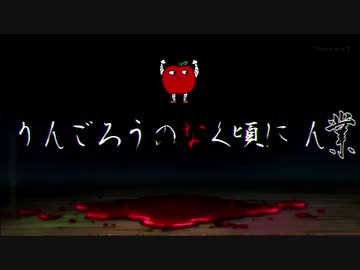 りんごろうのなく頃に ん業 OP【Full】