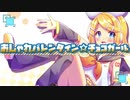 【超可愛い！鏡音リン/Kagamine Rin】おしゃれバレンタイン★チョコガール【オリジナル曲】