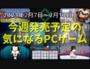 『リトルナイトメア』の続編が遂に発売！【今週発売予定の気になるPCゲーム】（2021/02/07～2021/02/13）（ゆっくり）