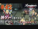 【#42】神ゲーと称されているゼノブレイドDEを初見プレイ【ゼノブレイドディフィニティブエディション_Xenoblade Definitive Edition】