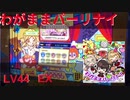 わがままパーリナイ(EX44)/ポップンミュージック 解明リドルズ