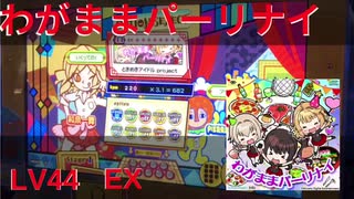 わがままパーリナイ(EX44)/ポップンミュージック 解明リドルズ