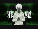 邪魔/syudou　歌ってみた【とと】オリジナルmv