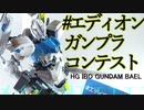 【ガンプラ改造】ガンダムバエル製作！コンテストに挑戦します！