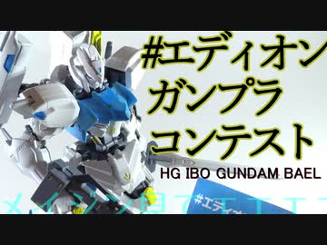 【ガンプラ改造】ガンダムバエル製作！コンテストに挑戦します！