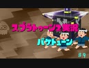 【Splatoon2実況】【スプラトゥーン2実況】バケトューン♯9【ゆっくり実況】
