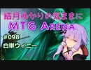 結月ゆかりの気ままにMTGアリーナ #98 白単ウィニー