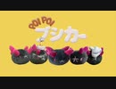 ナマコブシでPUI PUI モルカーのOPをやってみた