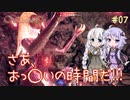 【Outward】ゆづきずが鬼畜どん底ゲーを攻略していくよ #07【紲星あかり&結月ゆかり実況】