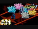 エグゼシリーズツアー　ロックマンエグゼ2編　Part34