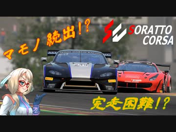 【Assetto Corsa Competizione】そらっとコルサ Spa 45m Race【レースシム】