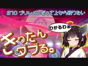 【ポケモン剣盾】きりたんダブる #10【東北きりたん実況】