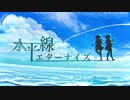 歌ってみた｜f.mi.n♭×さとる*「水平線エターナイズ/ feat. 巡音ルカ × 初音ミク」