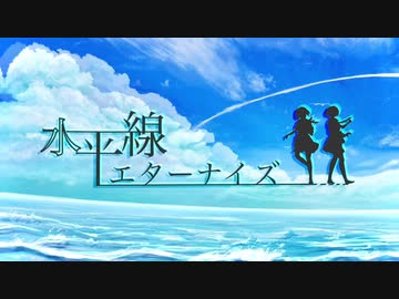 歌ってみた｜f.mi.n♭×さとる*「水平線エターナイズ/ feat. 巡音ルカ × 初音ミク」