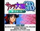 サクラ大戦ＧＢ 檄・花組入隊！　[1/6]