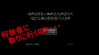 なんでこんな時間に？【噂の絶えないあの会社の２階へ夜に忘れ物を取りに行くだけ】を実況プレイ！