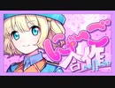 にゃーご合作