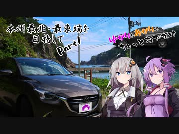 ゆかりとあかりのちょっとおでかけ　本州最北・最東端を目指して【Part1】