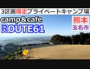 【熊本 玉名】Camp&Cafe ROUTE61キャンプ場（天水町）を紹介