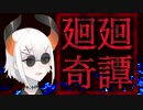 廻廻奇譚（呪術廻戦1期OP）byレヴィ・エリファ