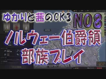 ゆかりと茜のCK3　ノルウェー伯爵領部族プレイ　NO8