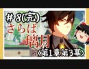 【1章第3幕】原神初見ゆっくり実況プレイ＃8完　～「契約」全て果たしました～