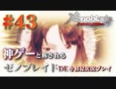 【#43】神ゲーと称されているゼノブレイドDEを初見プレイ【ゼノブレイドディフィニティブエディション_Xenoblade Definitive Edition】